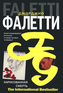 Аудиокнига Нарисованная смерть