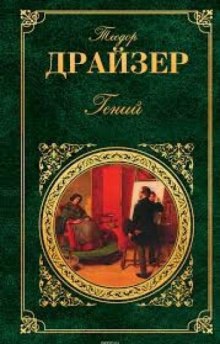 Аудиокнига Гений. Книга 1. Юность