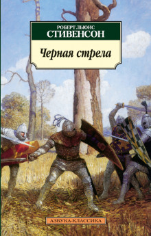 Аудиокнига Чёрная стрела