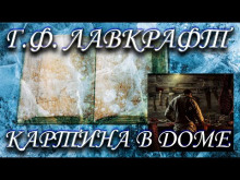 Аудиокнига Картина в доме