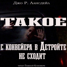 Аудиокнига Такое с конвейеров в Детройте не сходит