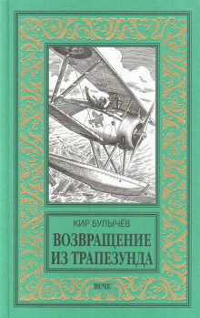 Аудиокнига Возвращение из Трапезунда