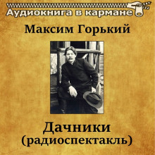 Аудиокнига Дачники