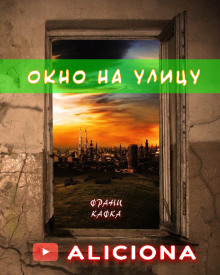 Аудиокнига Окно на улицу