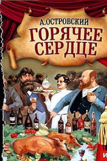 Аудиокнига Горячее сердце