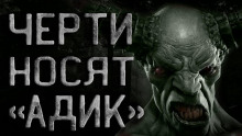 Аудиокнига Черти носят "Адик"