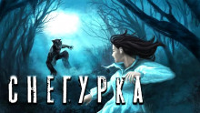Аудиокнига Снегурочка