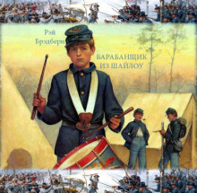 Аудиокнига Барабанщик из Шайлоу