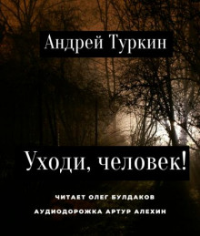 Аудиокнига Уходи, человек!