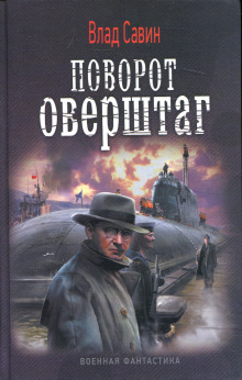 Аудиокнига Поворот оверштаг