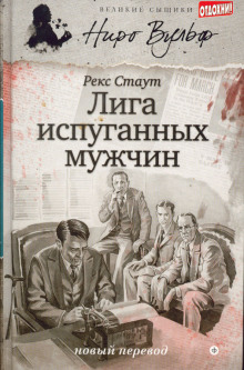 Аудиокнига Лига перепуганных мужчин