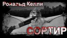 Аудиокнига Сортир