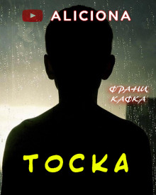 Аудиокнига Тоска