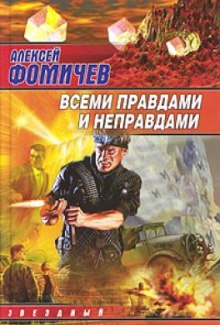 Аудиокнига Всеми правдами и неправдами