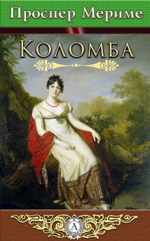 Аудиокнига Коломба