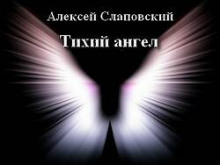 Аудиокнига Тихий ангел