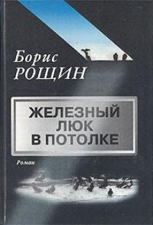 Аудиокнига Железный люк в потолке