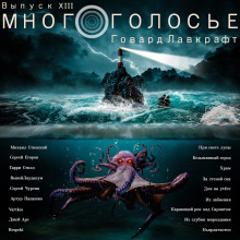 Аудиокнига МногоГолосье. Говард Лавкрафт