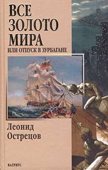 Аудиокнига Всё золото мира, или Отпуск в Зурбагане