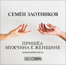 Аудиокнига Пришёл мужчина к женщине