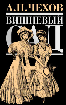 Аудиокнига Вишнёвый сад