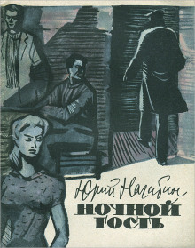 Аудиокнига Ночной гость