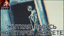 Аудиокнига Жуткая запись на старой кассете