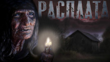 Аудиокнига Расплата
