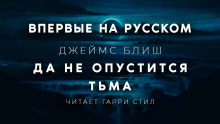 Аудиокнига Да не опустится тьма
