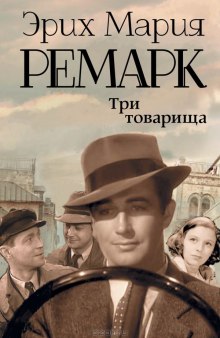 Аудиокнига Три товарища