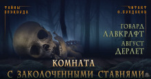 Аудиокнига Комната с заколоченными ставнями