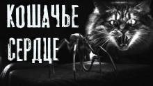 Аудиокнига Кошачье сердце