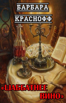Аудиокнига Шаббатнее вино