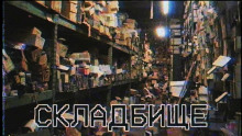 Аудиокнига Складбище