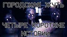 Аудиокнига Городская жуть - Четыре короткие истории