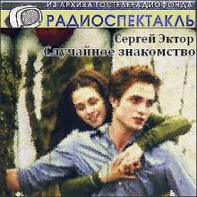 Аудиокнига Случайное знакомство