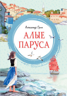 Аудиокнига Алые паруса