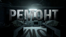 Аудиокнига Ремонт