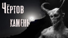 Аудиокнига Чёртов камень