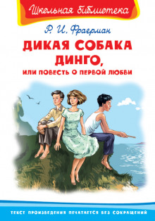 Аудиокнига Дикая собака Динго, или Повесть о первой любви
