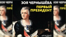 Аудиокнига Первый президент