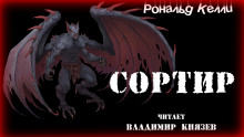 Аудиокнига Сортир