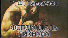 Аудиокнига Фотомодель Пикмана
