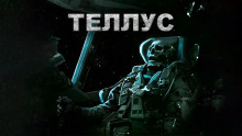 Аудиокнига Теллус
