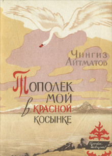 Аудиокнига Тополёк мой в красной косынке