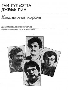 Аудиокнига Кокаиновые короли