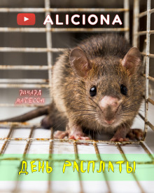 Аудиокнига День расплаты