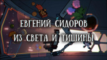 Аудиокнига Из света и тишины