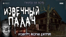 Аудиокнига Извечный палач