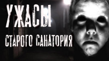 Аудиокнига Ужасы старого санатория